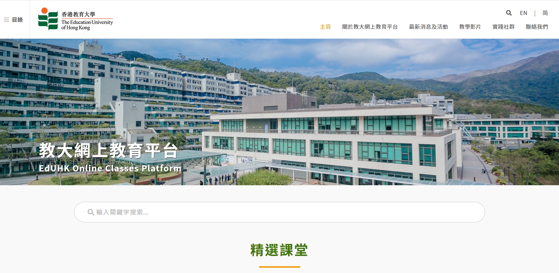 教大網上教育平台 EdUHK Online Classes Platform